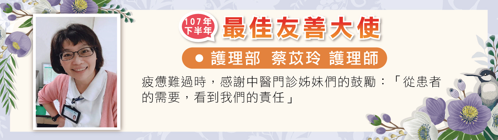 107下最佳友善大使-蔡苡玲護理師