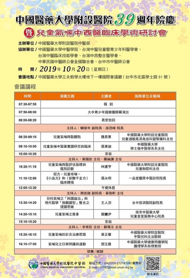 黃敬軒主任於中國附醫39週年院慶暨兒童氣喘中西醫學術研討會擔任主持人