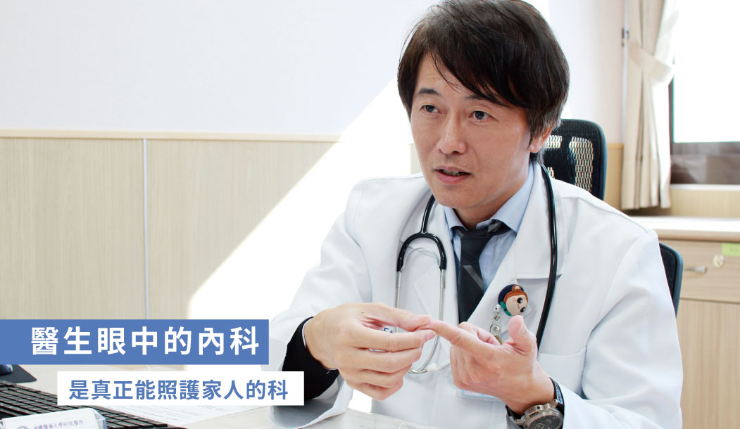 謝明家醫師 | 醫生眼中的內科 是真正能照護家人的科 謝明家醫師|醫生眼中的內科 是真正能照護家人的科