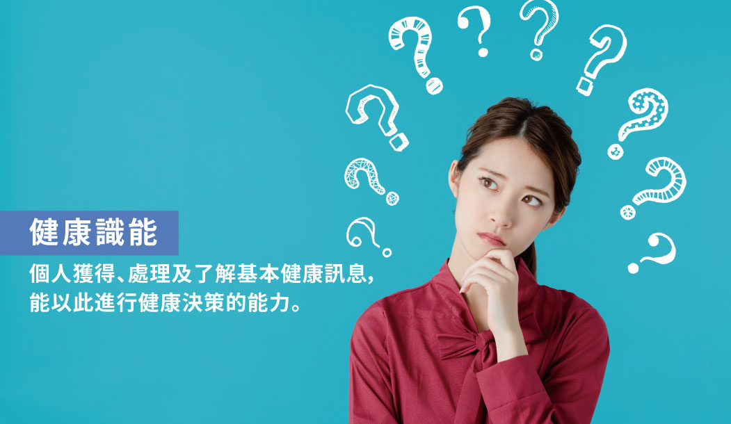 謝明家醫師|健康識能指個人獲得、處理及了解基本健康訊息, 能以此進行健康決策的能力 謝明家醫師|健康識能指個人獲得、處理及了解基本健康訊息, 能以此進行健康決策的能力