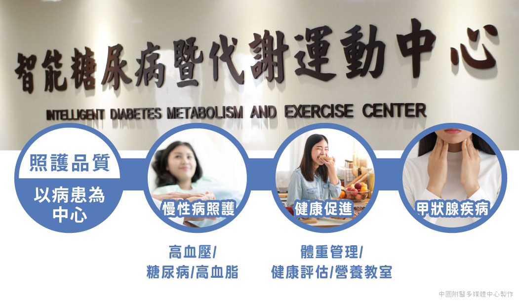 智能糖尿病暨代謝運動中心 | 特色介紹 - 中國醫藥大學附設醫院 第 1張圖片