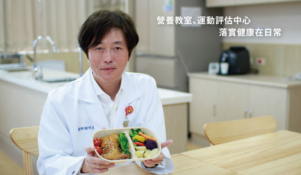 謝明家醫師 | 一站式醫療提供快速、整合性的就診體驗,也有營養教室、運動評估中心落實健康在日常 謝明家醫師 | 一站式醫療提供快速、整合性的就診體驗,也有營養教室、運動評估中心落實健康在日常