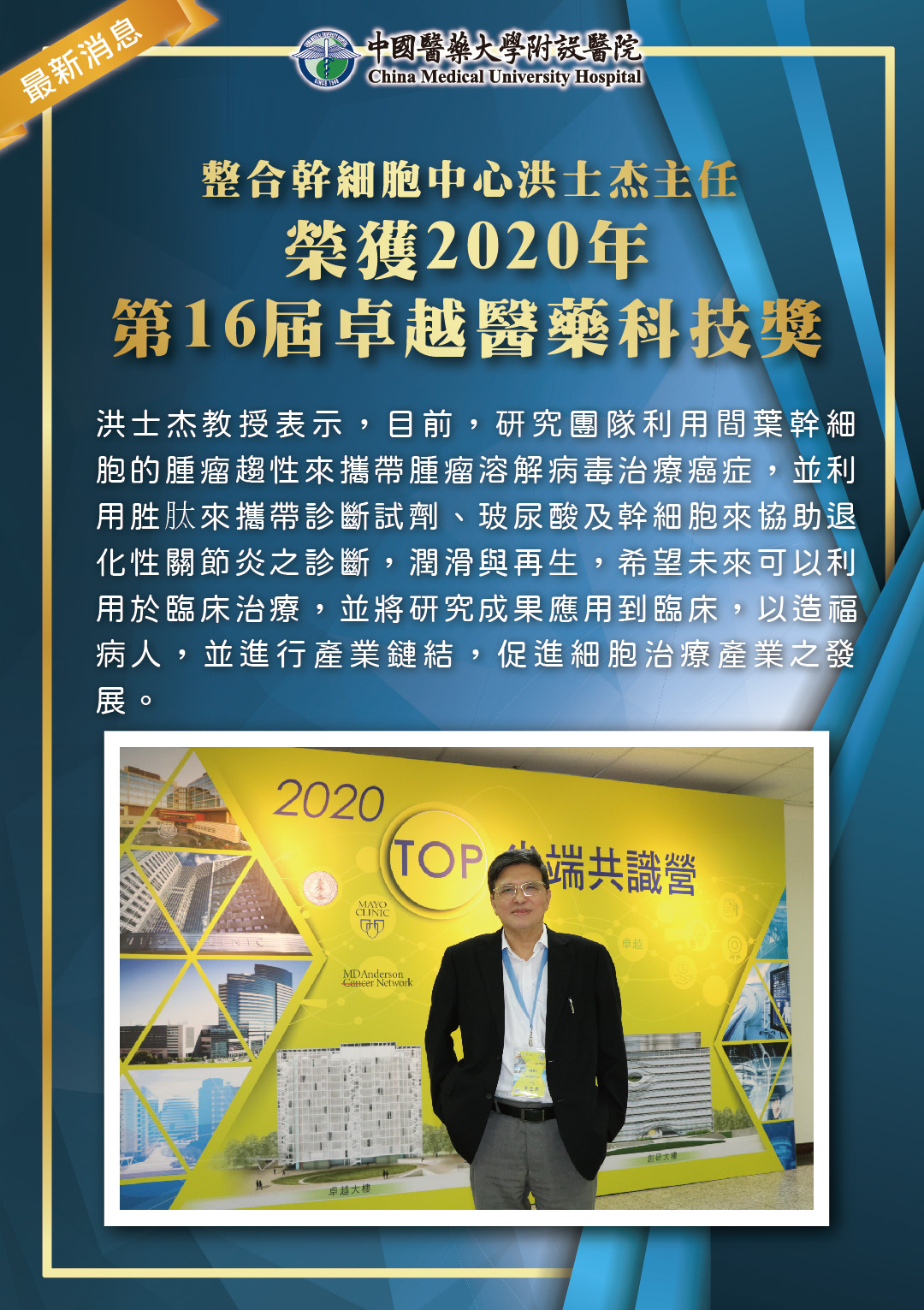 整合幹細胞中心洪士杰主任榮獲2020年「第16屆卓越醫藥科技獎」