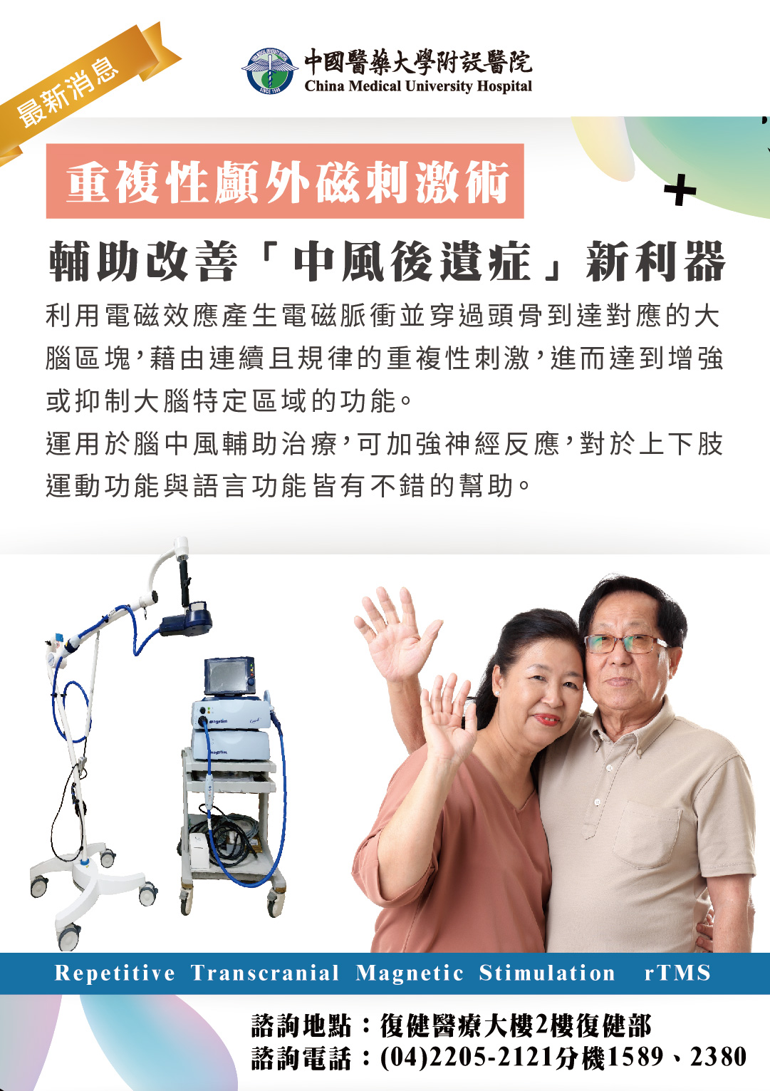 重複性顱外磁刺激術 最新消息 中國醫藥大學附設醫院