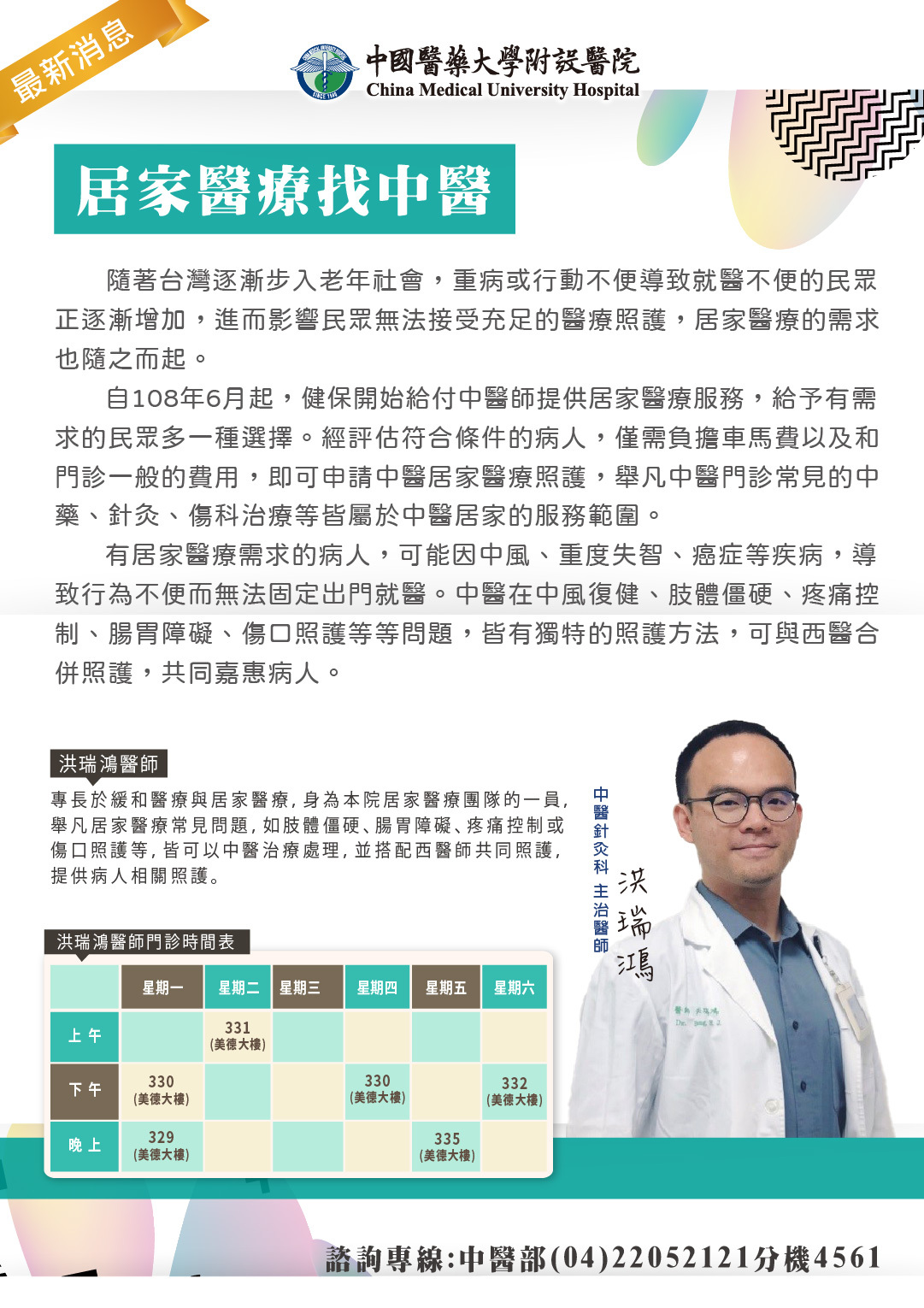 居家醫療找中醫 最新消息 中國醫藥大學附設醫院