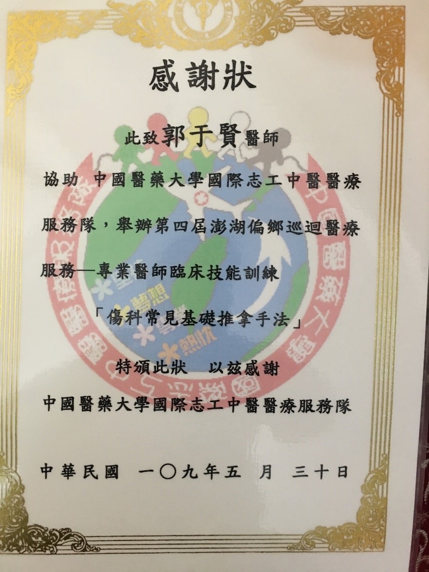 郭于賢醫師協助指導澎湖偏鄉巡迴醫療服務之專業醫師臨床技能訓練，主題：傷科常見基礎推拿手法-感謝狀