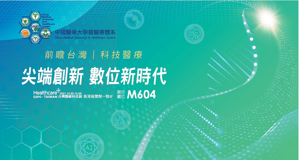 2021台灣醫療科技展，中國醫藥大學附設醫院尖端創新、數位新時代
