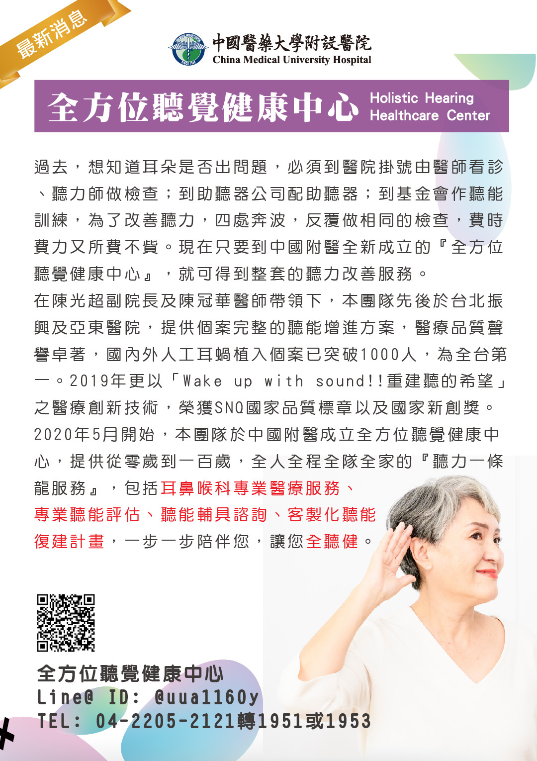 全方位聽覺健康中心 Holistic Hearing Healthcare Center