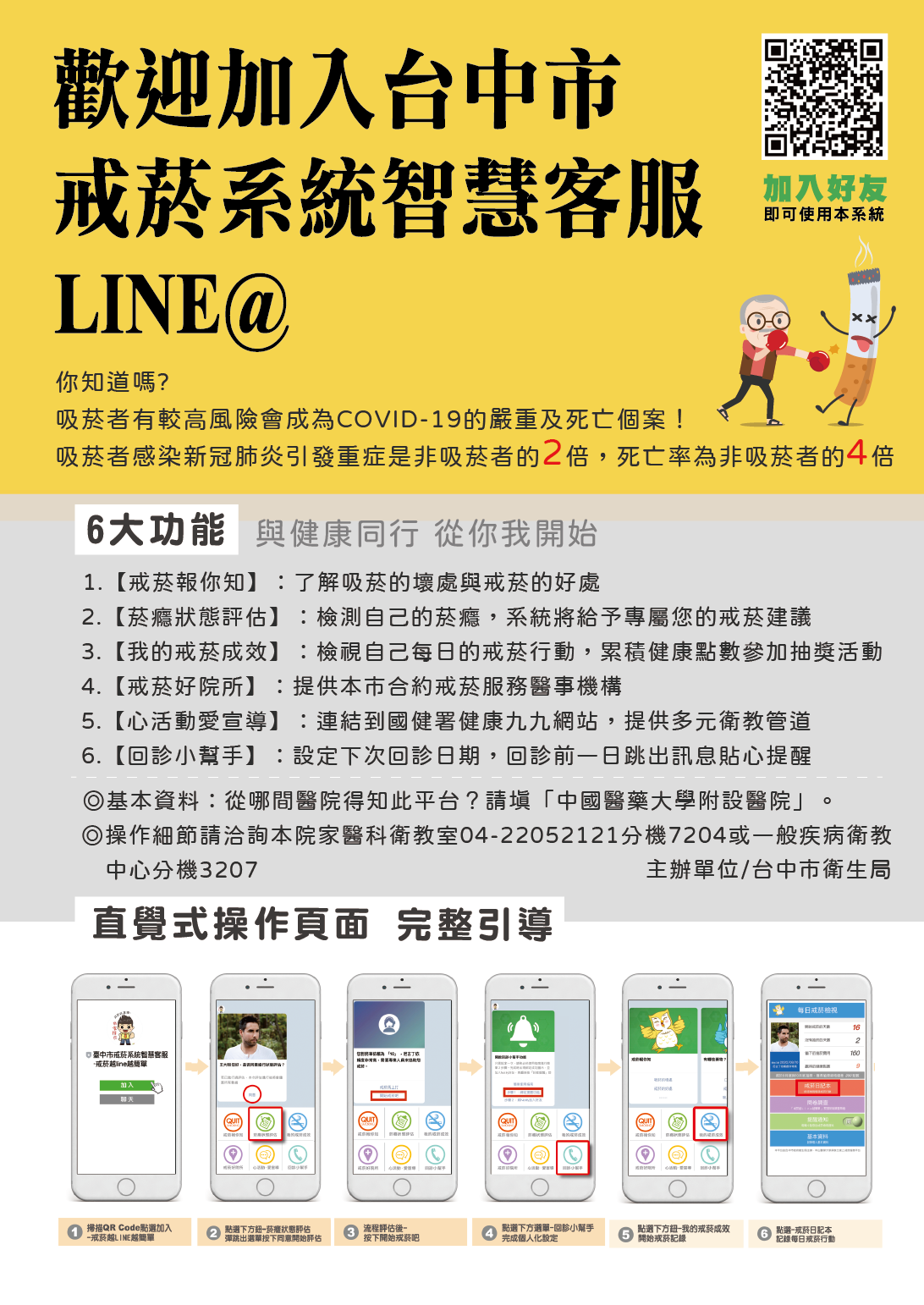 台中市戒菸系統智慧客服LINE@