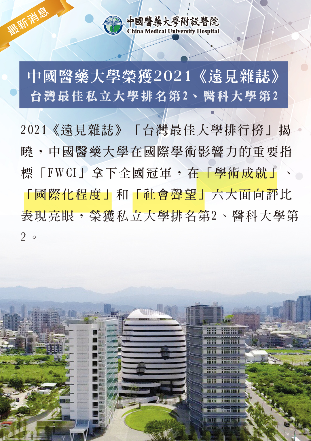 中國醫藥大學榮獲2021《遠見雜誌》台灣最佳私立大學排名第2、醫科大學第2