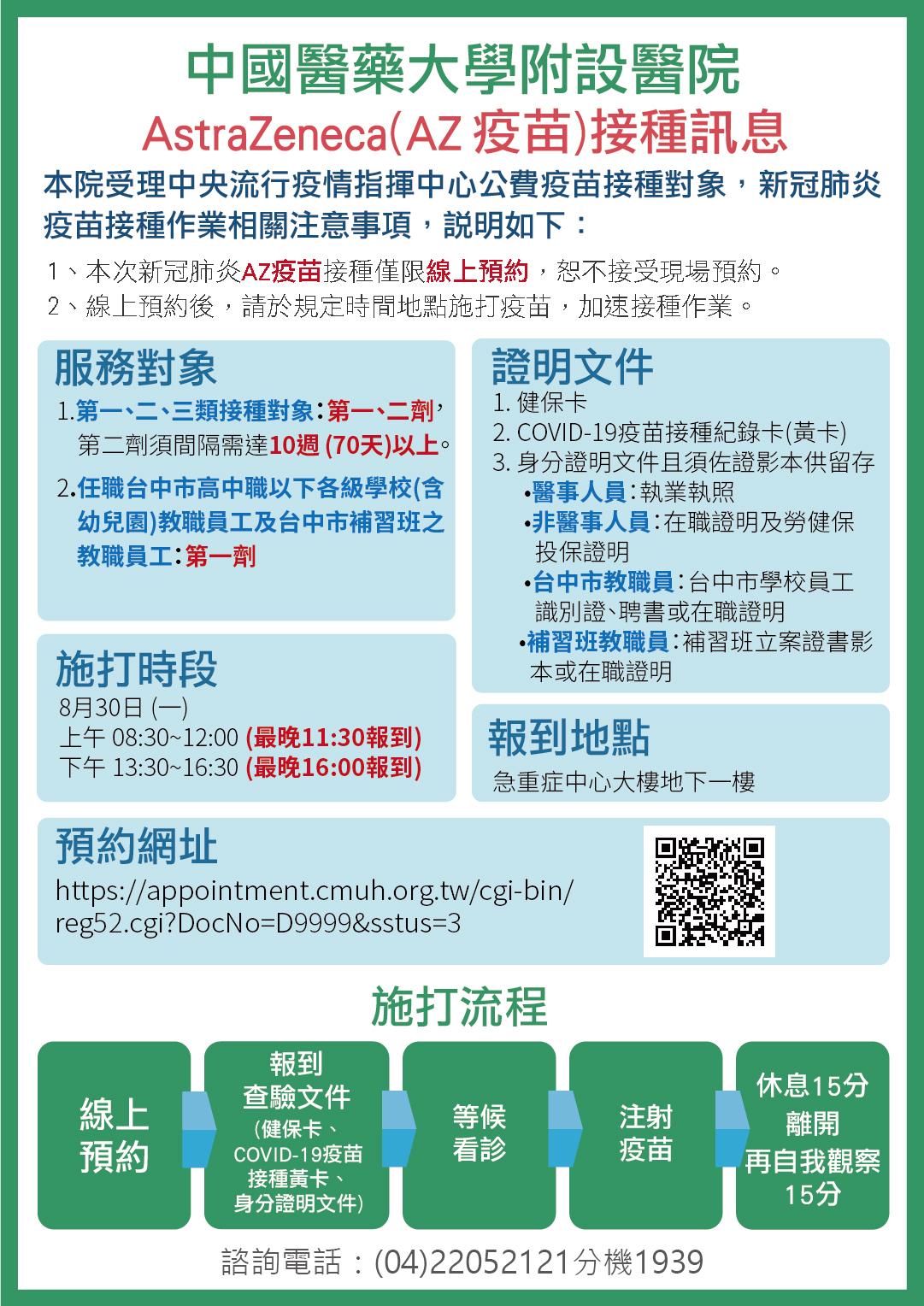 110年8月30日新冠疫苗astrazeneca Az 接種須知 最新消息 中國醫藥大學附設醫院 110年8月30日新冠疫苗astrazeneca Az 接種須知 最新消息 中國醫藥大學附設醫院