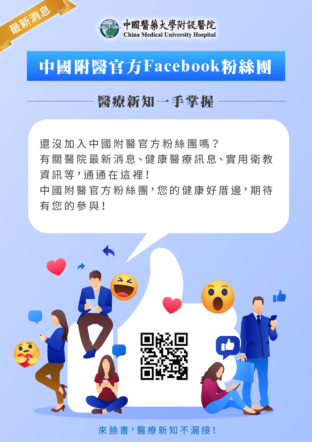 中國附醫官方Facebook粉絲團 醫療新知一手掌握