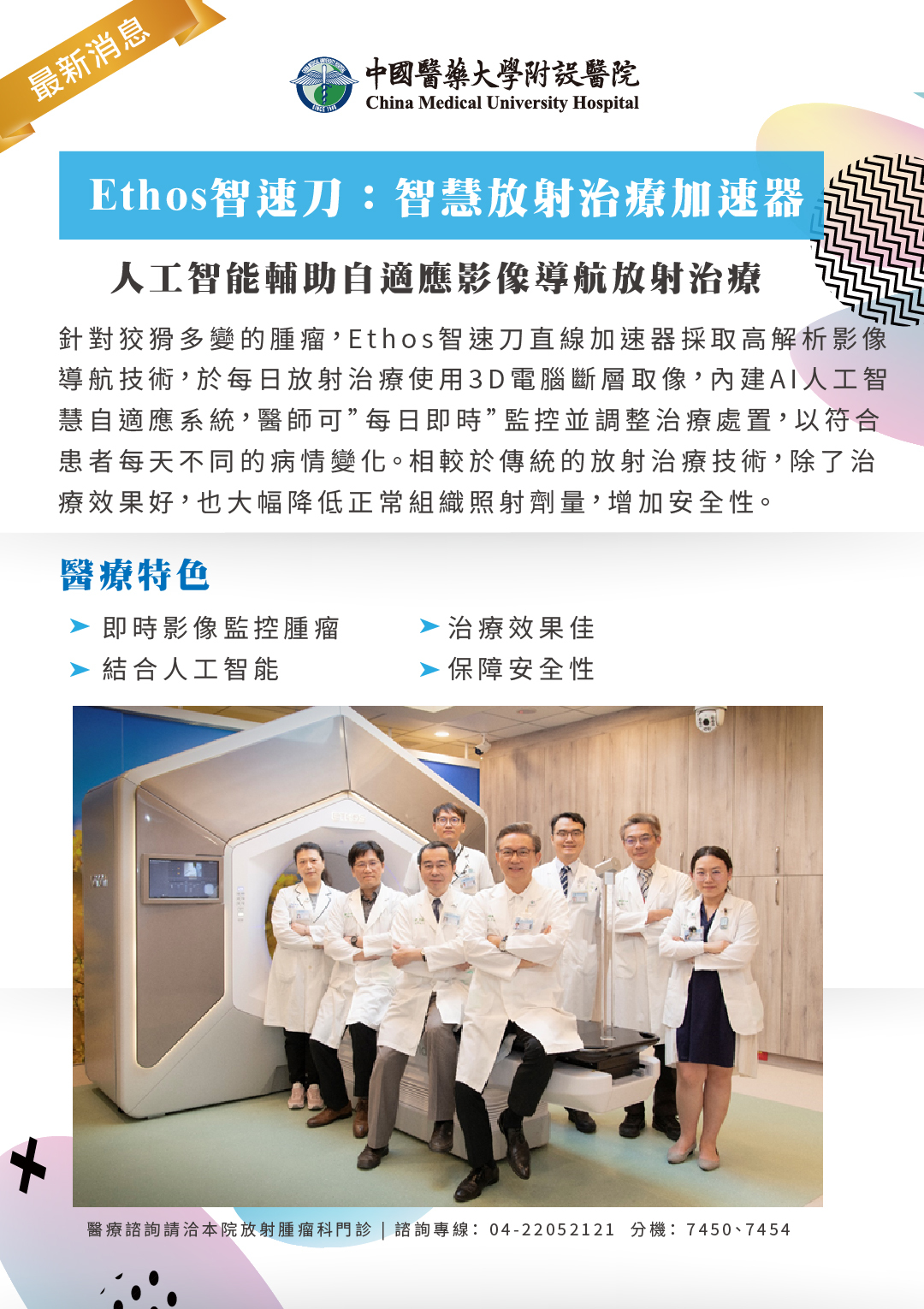 Ethos智速刀：智慧放射治療加速器| 最新消息- 中國醫藥大學附設醫院