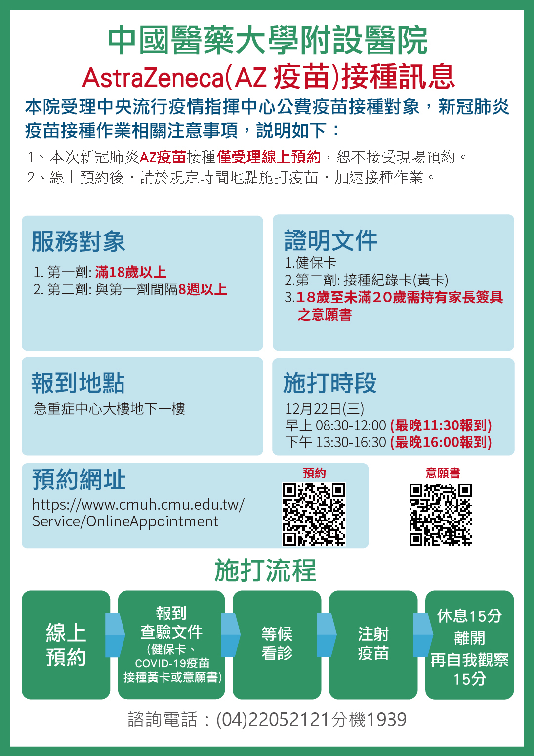 新冠疫苗(AZ)接種須知