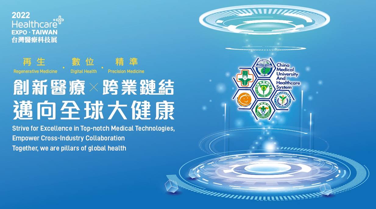 2022台灣醫療科技展，創新醫療X跨業鏈結 ，邁向全球大健康