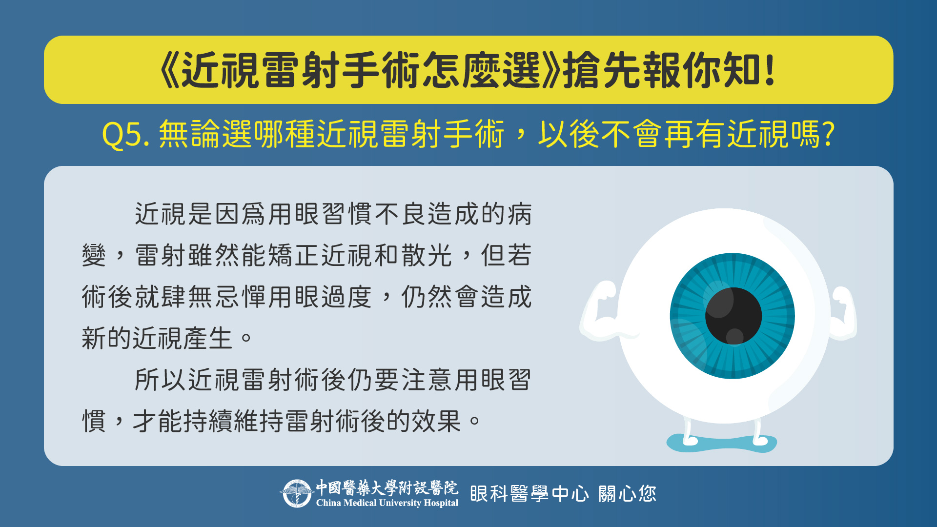 無論選哪種近視雷射手術，以後不會再有近視嗎?