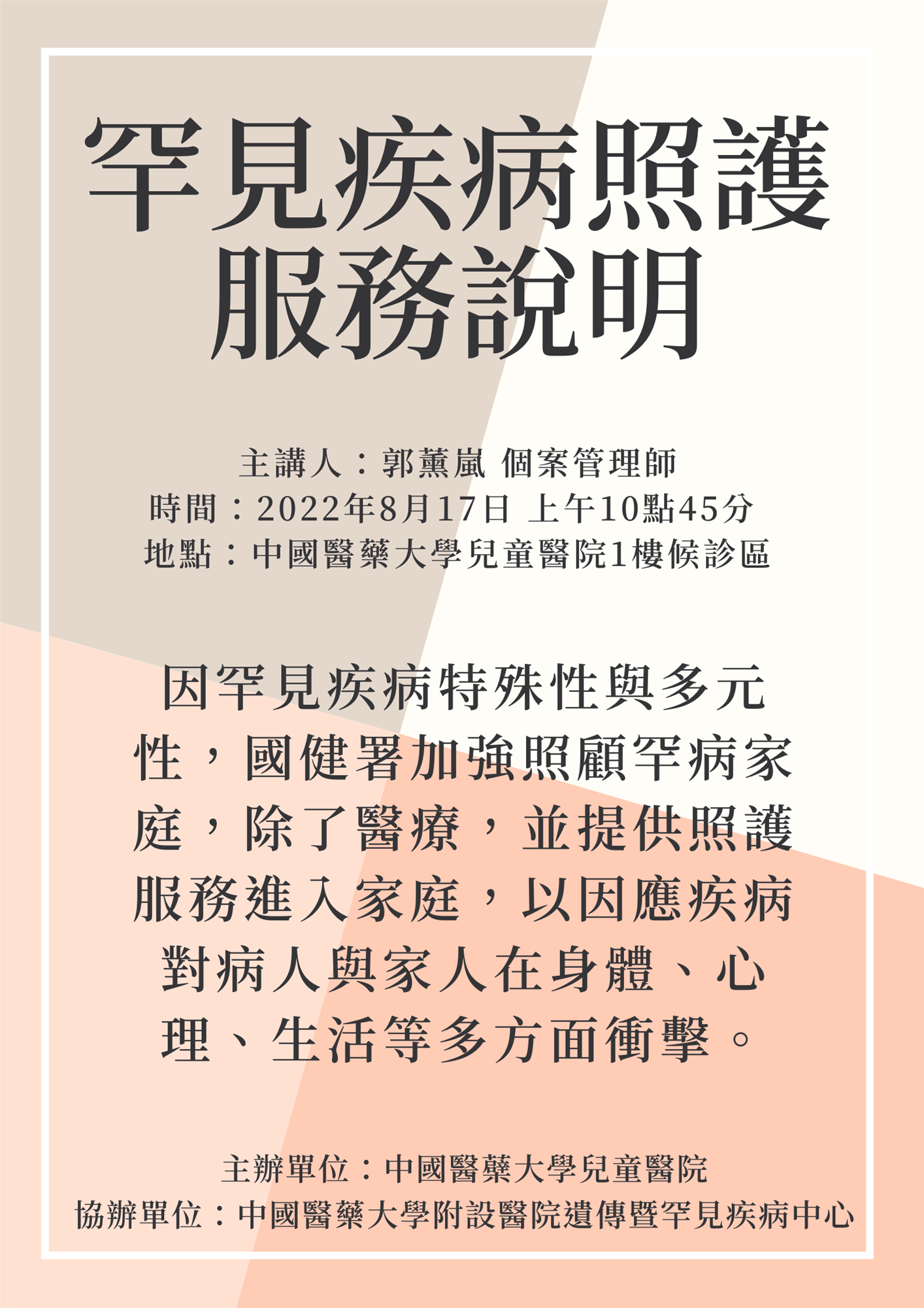 2022/08/17罕見疾病照護服務說明