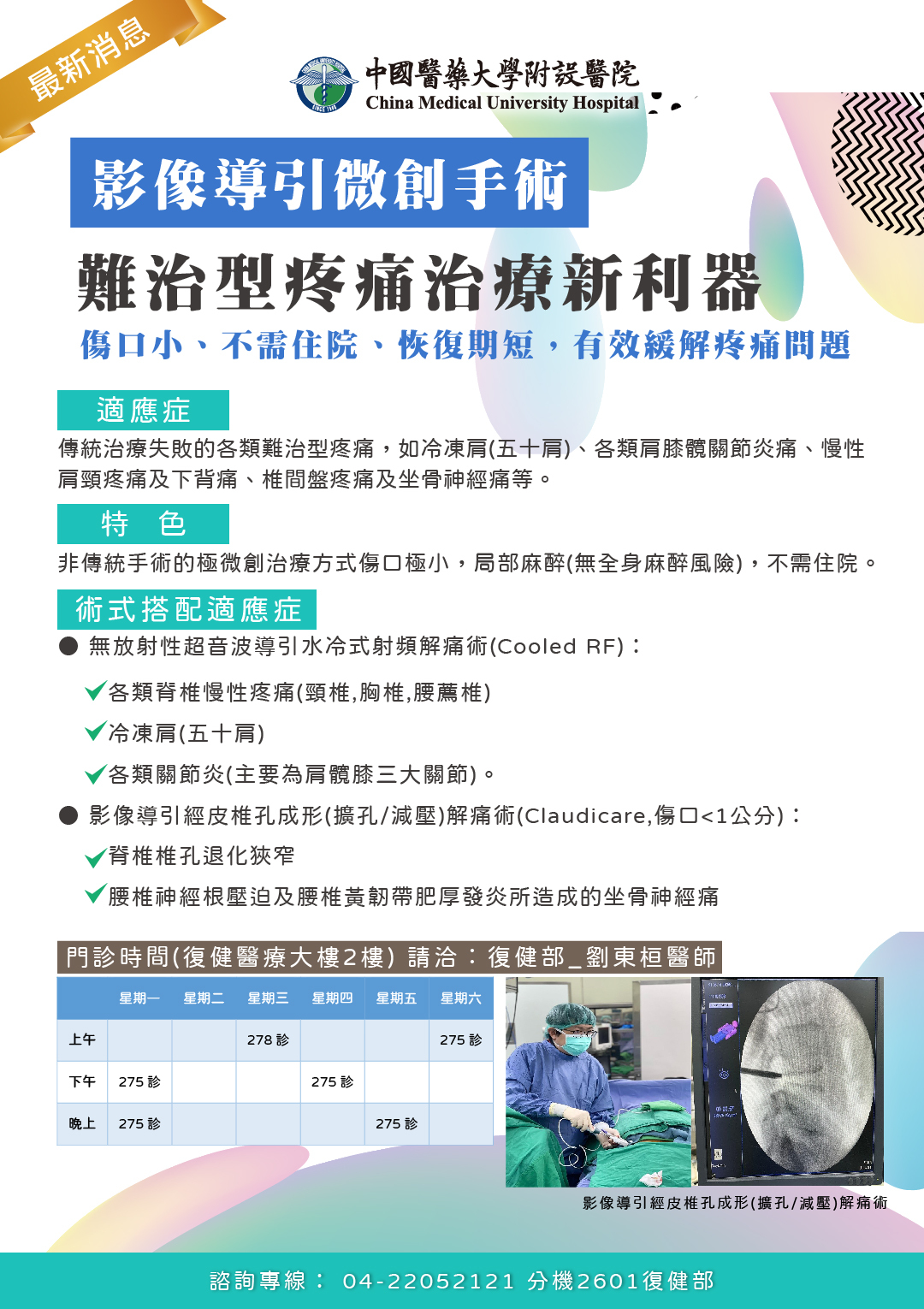 影像導引微創手術-難治型疼痛治療新利器