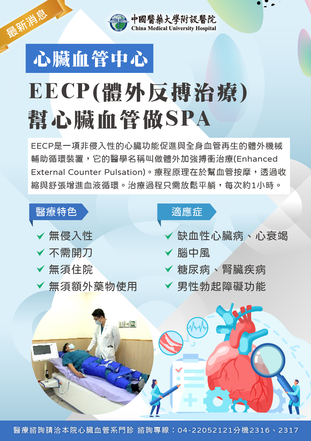EECP(體外反搏治療)幫心臟血管做SPA