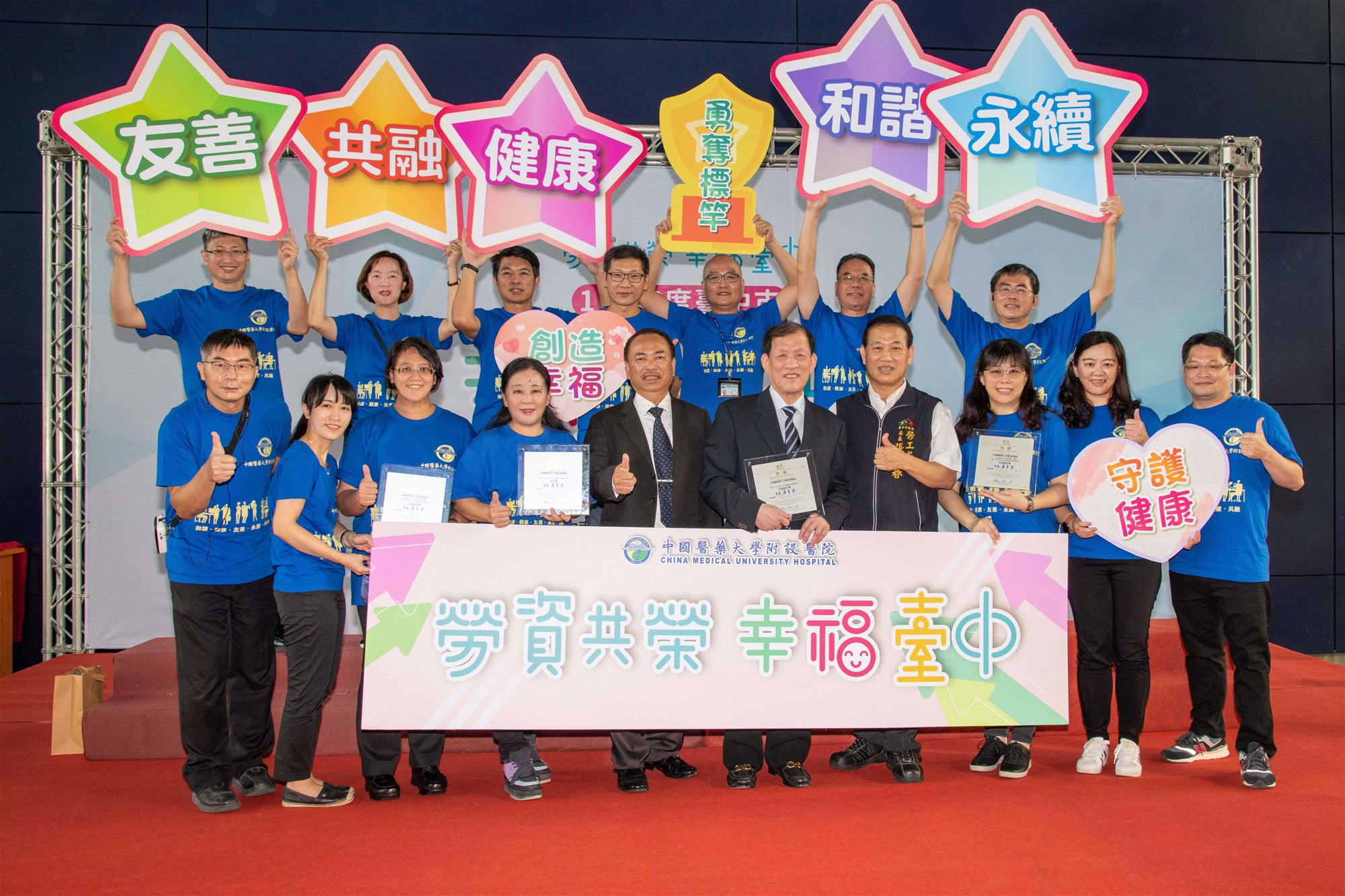 中國附醫在100多家優秀企業角逐競下,再次榮獲臺中市政府幸福職場「星等獎-五星獎」、「幸福創意獎」,更因連續兩年的優異表現而榮獲「幸福標竿獎」的最高肯定