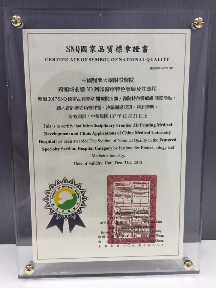 恭賀中國藥大學附設醫院 3D列印醫療研發團隊"跨領域前瞻3D列印醫療特色發展及其應用"榮獲SNQ國家品質標章