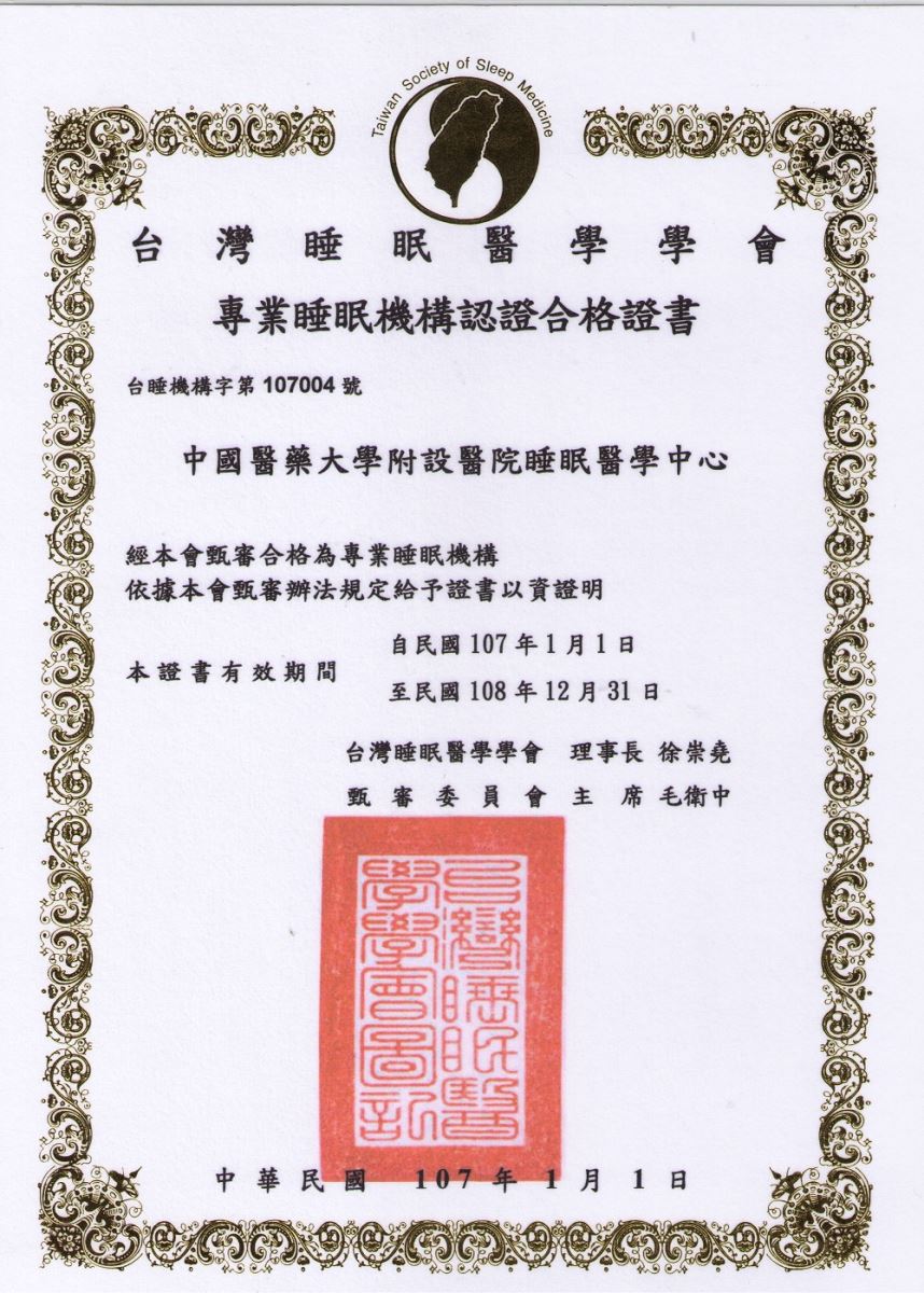 專業睡眠機構認證合格證書