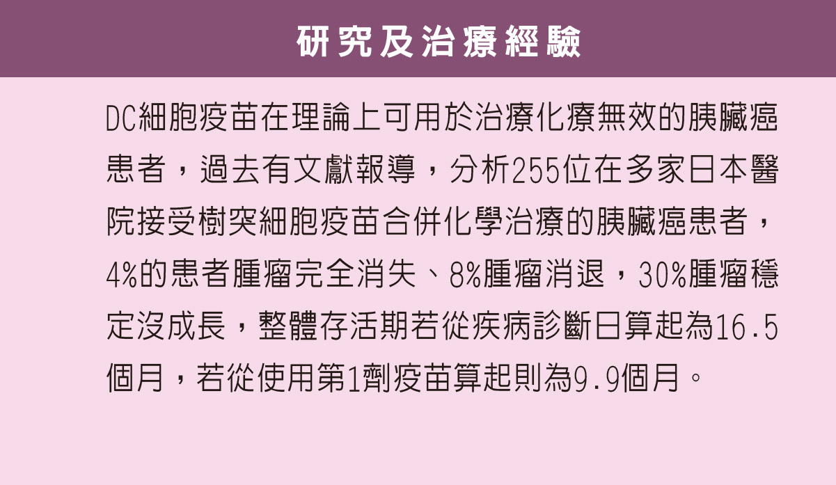 DC細胞治療胰臟癌治療經驗