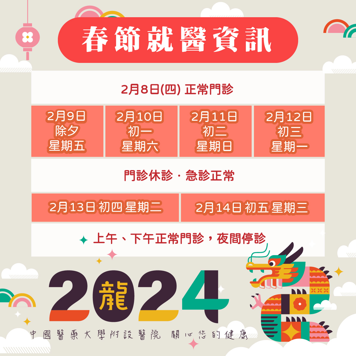 春節連續假期本院就醫資訊】 | 最新消息- 中國醫藥大學附設醫院