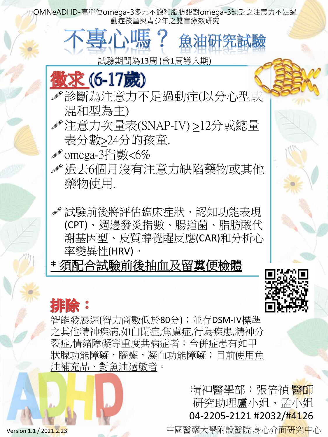 為注意力不足過動症(ADHD)開啟新的一扇窗，魚油試驗研究