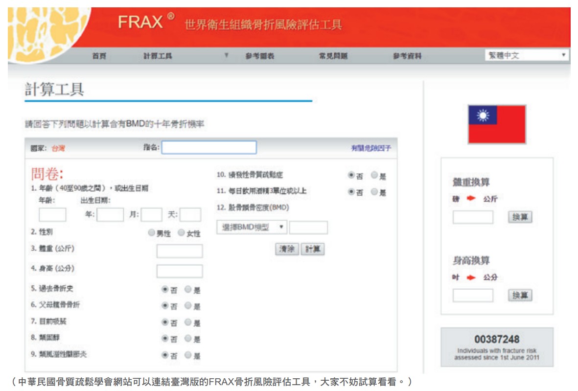 中華民國骨質疏鬆學會網站可以連結臺灣版的FRAX骨折風險評估工具