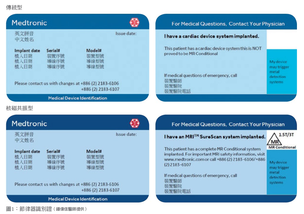 圖1：節律器識別證（鍾偉信醫師提供）