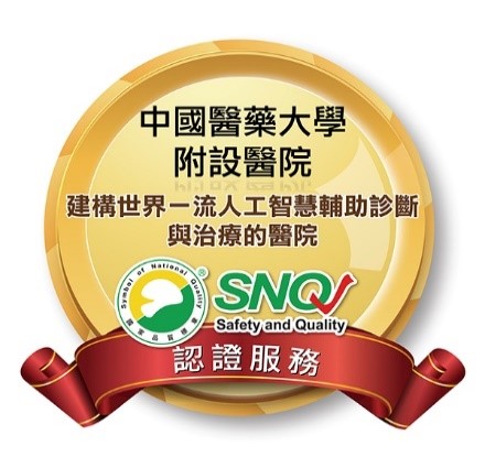 建構世界一流人工智慧輔助診斷與治療的醫院-SNQ國家品質標章