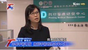 On April 16, 2017, TVBS’s T Views interview about advanced 3D printing medical technology for quick and precision thighbone, sole, and orthognathic surgery.