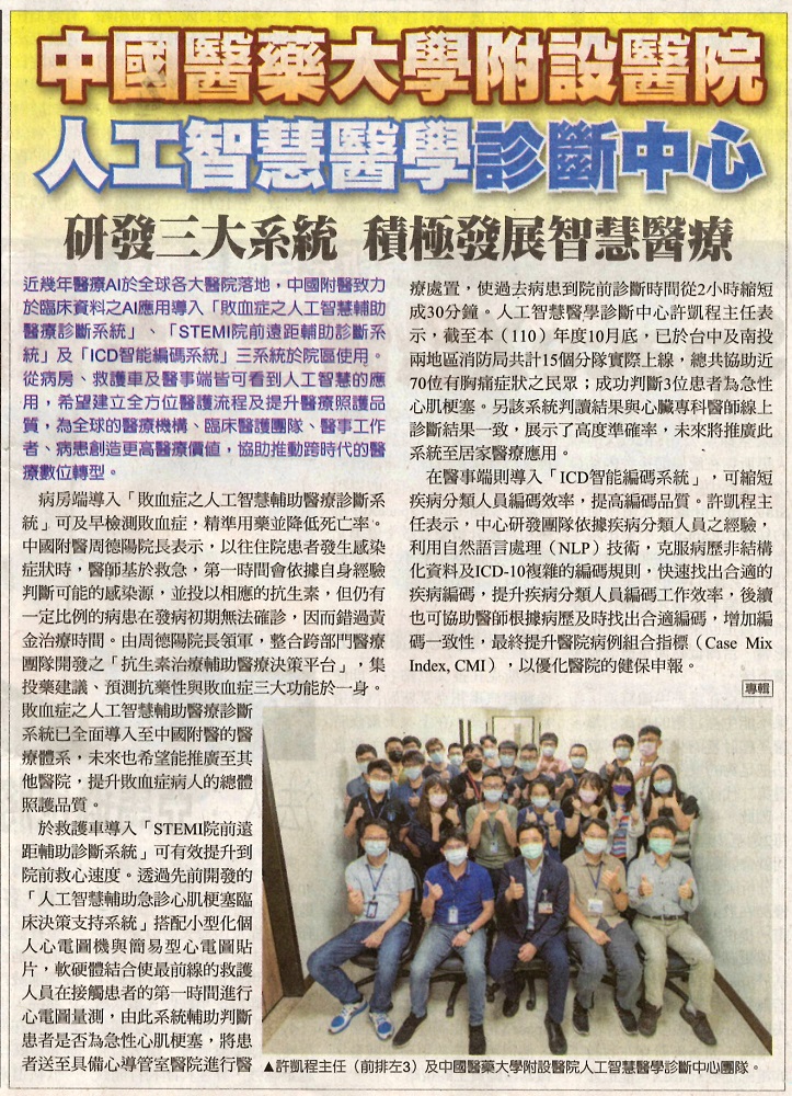 中國醫藥大學附設醫院人工智慧醫學診斷中心 研發三大系統積極發展智慧醫療
