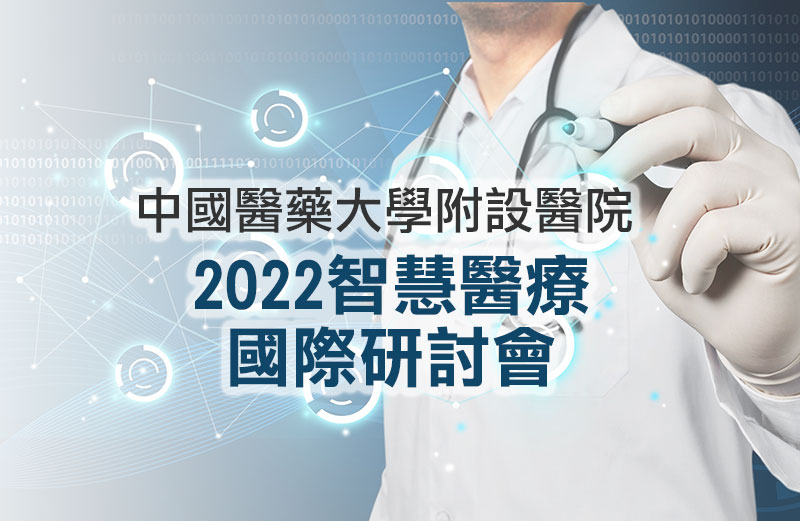 2022 智慧醫療國際研討會