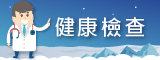 健康檢查