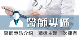 醫師專訪