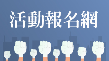 活動報名網
