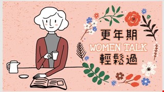 《女人悄悄話》掌握秘訣，更年期免煩惱