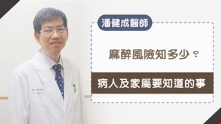 潘健成醫師專訪