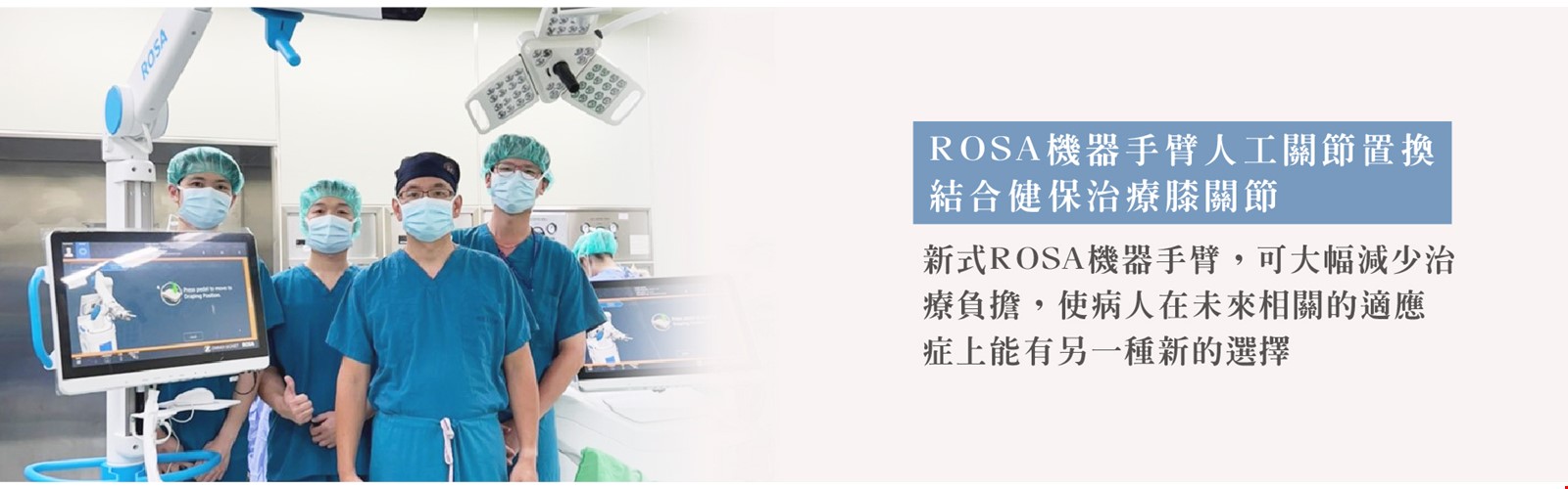 ROSA機器手臂人工關節置換 結合健保治療膝關節