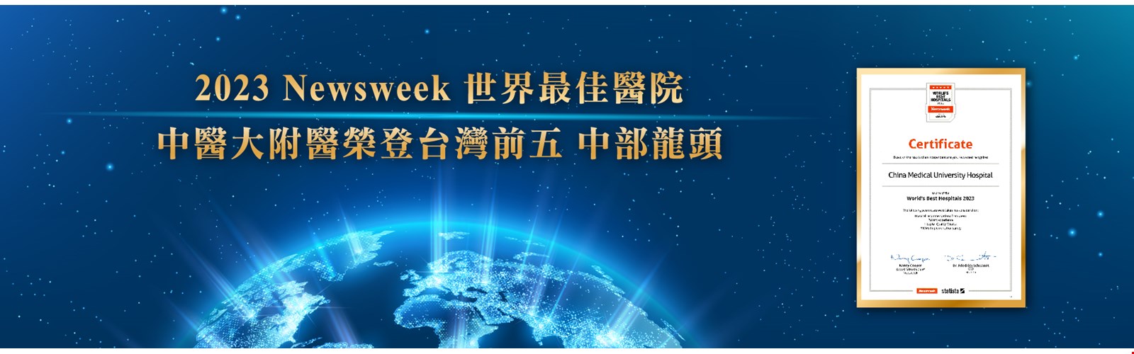 2023 Newsweek世界最佳醫院 中醫大附醫榮登台灣前五 中部龍頭