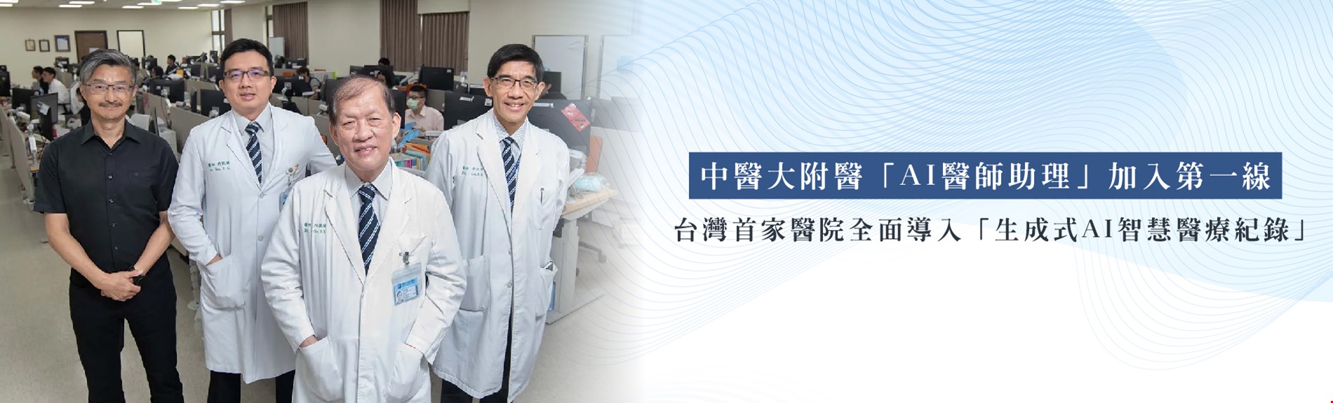 台灣首家醫院全面導入「生成式AI智慧醫療紀錄」