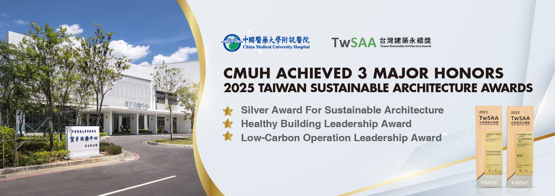 榮獲2025建築永續獎三項大獎
