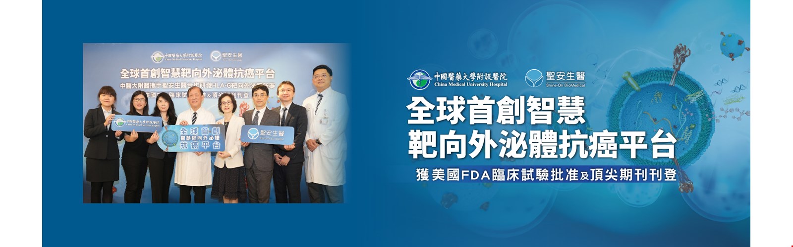 全球首創智慧靶向外泌體治療癌症 獲美國FDA臨床試驗批准及自然通訊刊登