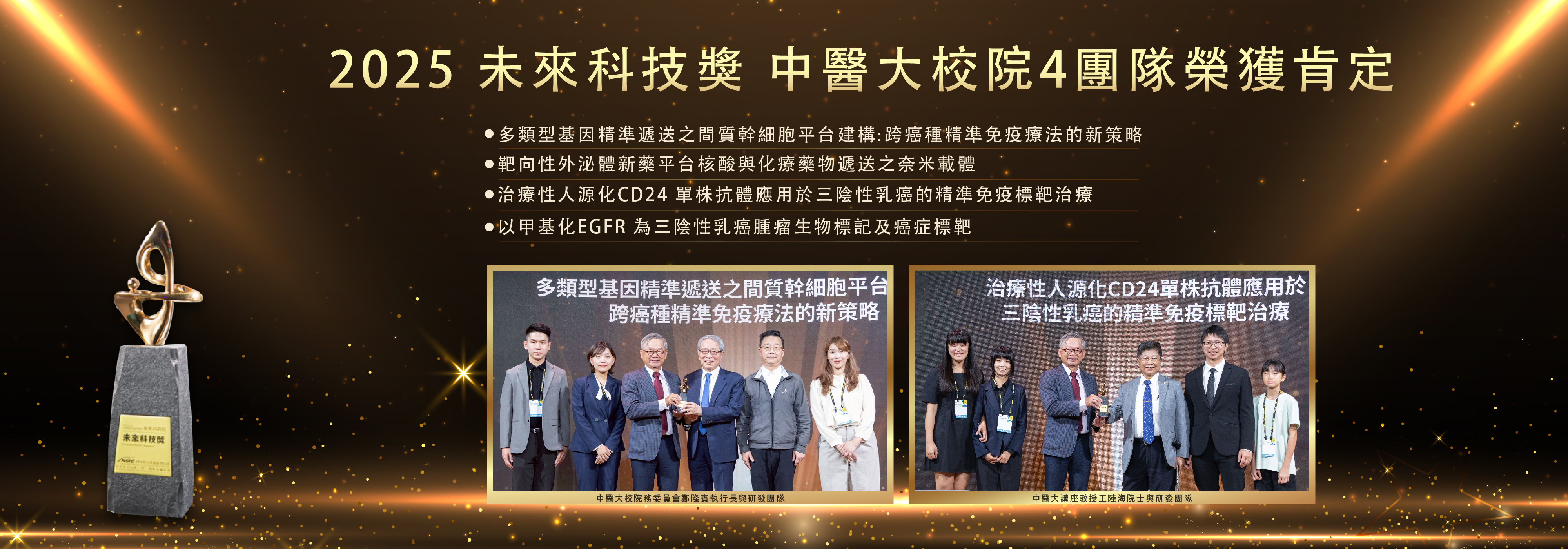 2025未來科技獎｜中醫大校院共4團隊榮獲肯定2