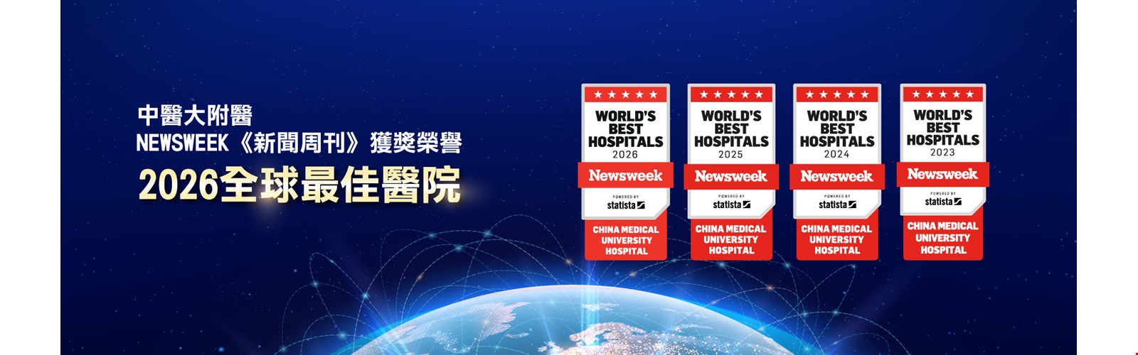 中醫大附醫再度榮獲《Newsweek》2026 全球最佳醫院肯定