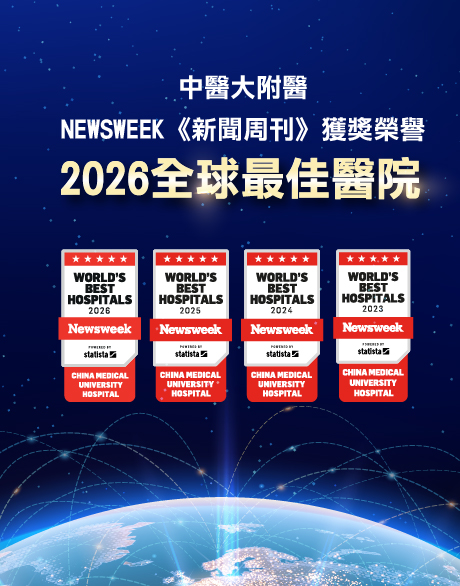 中醫大附醫再度榮獲《Newsweek》2026 全球最佳醫院肯定
