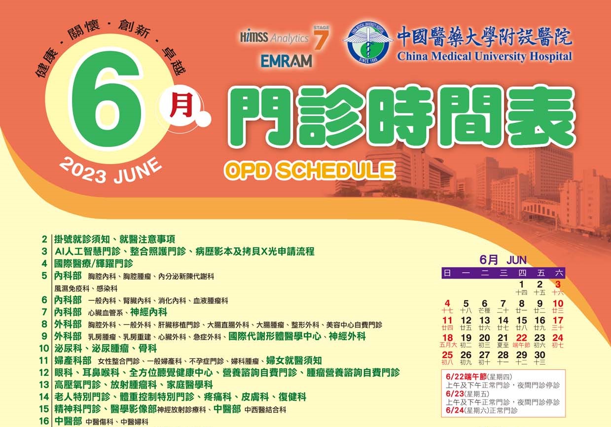中國附醫112年6月門診時間表公告