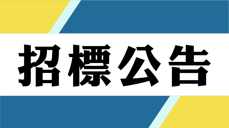 中國醫藥大學附設醫院病媒防治作業招標公告